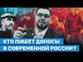 Профессиональные доносчики — кто они, и зачем они пишут доносы?