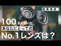 【人気ランキング】富士フイルムユーザー100名に聞いた！No.1レンズはどれ？ xf35mmf1.4 xf18-55mmf2.8-4 xf90mmf2 xf16-55mmf2.8