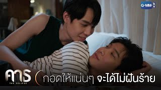 คืนนี้กอดให้แน่นๆ จะได้ไม่ฝันร้ายอีก | คาธ The Eclipse