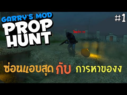 ซ่อนแอบสุดฮากับการหาของง - (Garry's Mod Prop'Hunt) #1