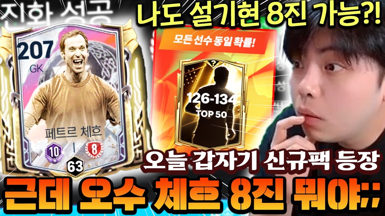 오늘 갑자기 신규팩 등장 매물 또 푸나?! 근데 오수 130조 체흐 8진 이건 또 뭔 소리야... | FC모바일