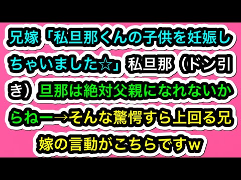 【修羅場な話】兄嫁「私旦那くんの子供を妊娠しちゃいました☆」私旦那（ドン引き）旦那は絶対父親になれないからねー→そんな驚愕すら上回る兄嫁の言動がこちらですｗ【スカッと実話ジャパン】