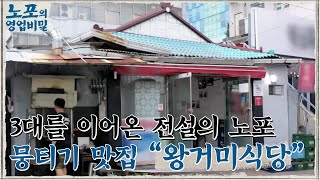 [노포의 영업비밀 맛집 정보] 업력 46년, 대구 뭉티기! 3회 '왕거미식당' #노포의영업비밀 EP.3