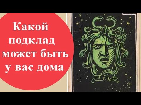 Какой подклад может быть у вас в доме. Порча на вещь, подарок