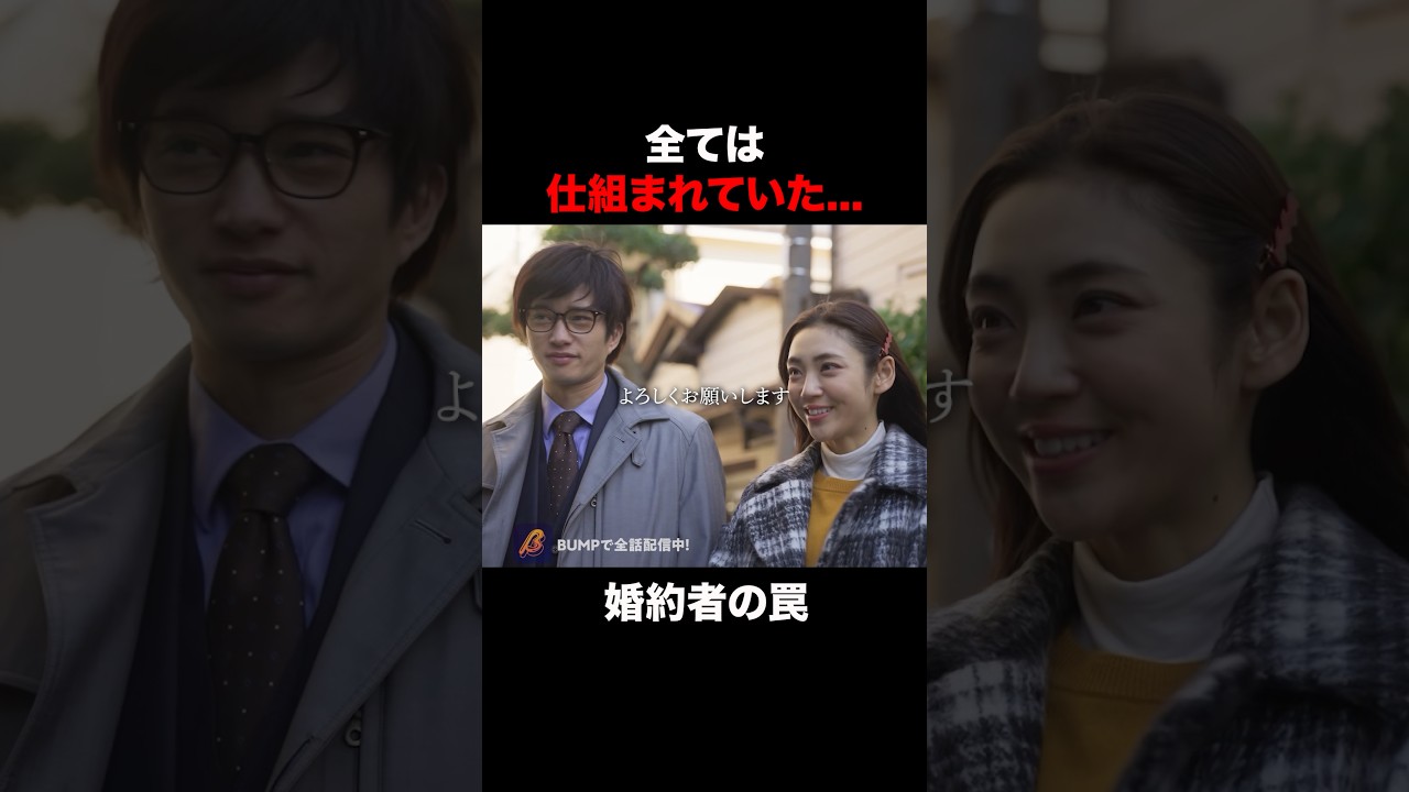 この顔合わせ全て嘘です #結婚詐欺師と堕ちる女#夜ふかし #続きはbumpで #ショートドラマ #婚活
