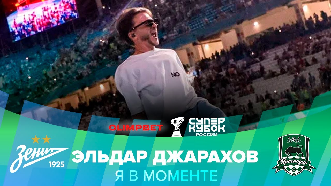 Эльдар Джарахов – Я в моменте | OLIMPBET Суперкубок России, «Зенит ...