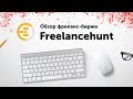 Обзор на Freelancehunt.com | Крутая фриланс биржа | Артем Исламов