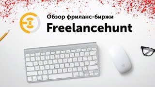 Обзор на Freelancehunt.com | Крутая фриланс биржа | Артем Исламов