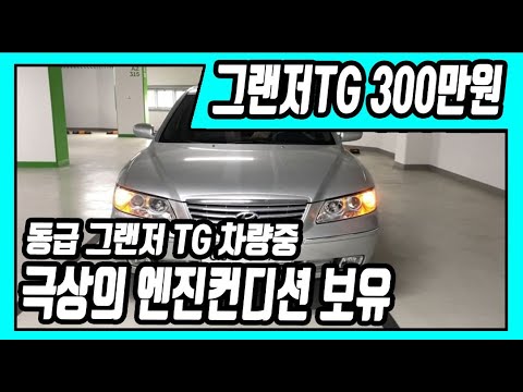 허위매물 없는 중고차 추천딜러 싼마이카 동급 <strong>그랜저</strong> <strong>TG</strong> 차량중 극상의 엔진 컨디션 보유 그랜저TG 300만원 판매 [전액할부가능]