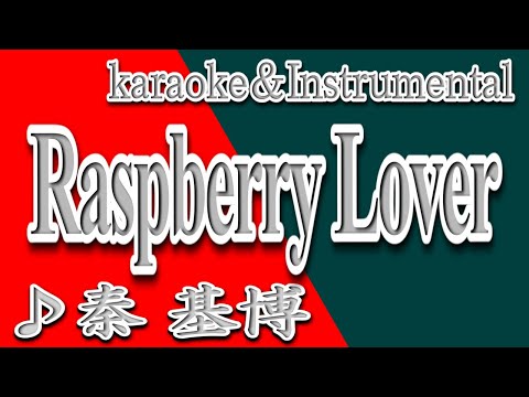 Raspberry Lover ( Ground限定盤)秦基博 Raspberry Lover (Home Ground限定盤)秦基博 Raspberry Lover