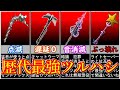 歴代最強ツルハシランキングTOP8【フォートナイト/ゆっくり解説】