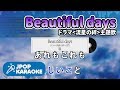 [歌詞・音程バーカラオケ/練習用] 嵐 - Beautiful days (ドラマ&#39;流星の絆&#39;主題歌) 【原曲キー】 ♪ J-POP Karaoke