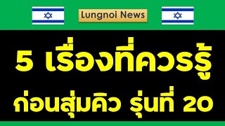 5 things you should know before the queue number selection for Batch 20 #IsraeliEvent