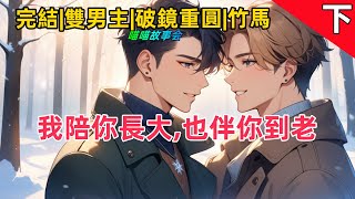 【完結雙男主耽美有聲書】破鏡重圓 竹馬。年少的攻並不懂他對受是什麼感情,直到他揹著喝醉的受回家,背上的人嘴唇不小心的觸碰,終於讓攻心中的感情決堤,一發而不可收 #雙男主 #完結 #有聲書 #耽美 【完結雙男主耽美有聲書】破鏡重圓 竹馬。年少的攻並不懂他對受是什麼感情,直到他揹著喝醉的受回家,背上的人嘴唇不小心的觸碰,終於讓攻心中的感情決堤,一發而不可收 #雙男主 #完結 #有聲書 #耽美
