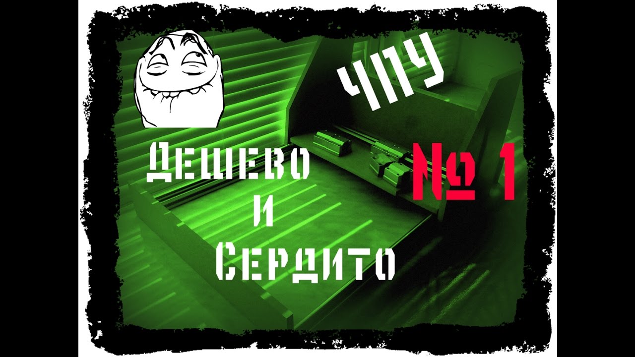 Простой ЧПУ станок своими руками №1 Подготовка и детали