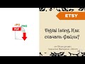 Digital listing. Как скачать файлы? Как это видит покупатель и продавец + link to 40 free listings