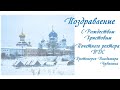 Поздравление с Рождеством Христовым почетного ректора ПДС протоиерея Владимира Чувикина