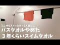 バスタオルをやめてスイムタオルを愛用するミニマリスト【省スペース/速乾/管理楽ちん/寒暖対策にも