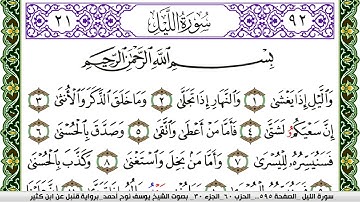 سورة الليل مكتوبة يوسف نوح احمد برواية قنبل عن ابن كثير