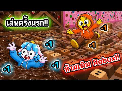 เล่นครั้งแรกด้วย 0 โรบัค! ห้ามซื้ออะไรเลยในเกมคีย์บอร์ดโครตยาก! | Roblox +1 Keyboard Escape