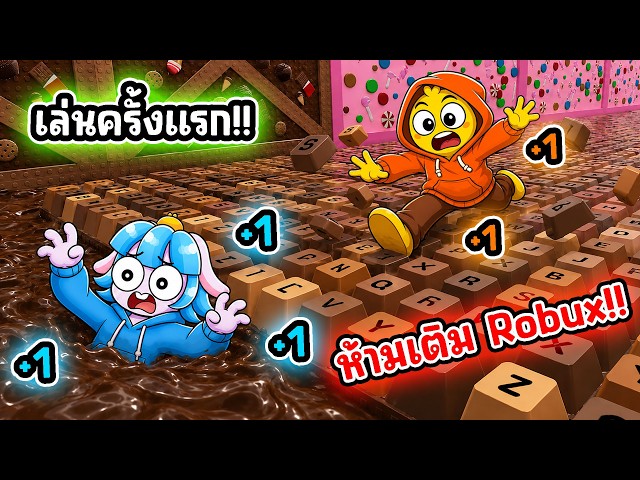 เล่นครั้งแรกด้วย 0 โรบัค! ห้ามซื้ออะไรเลยในเกมคีย์บอร์ดโครตยาก! | Roblox +1 Keyboard Escape