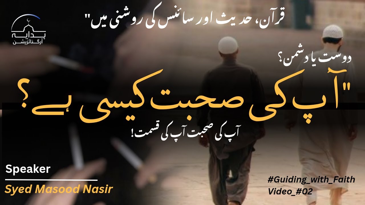 The Impact of Good and Bad Friends | Islamic & Scientific Perspective | Hidayah Organization