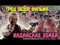 Треш обзор индийской зомби комедии