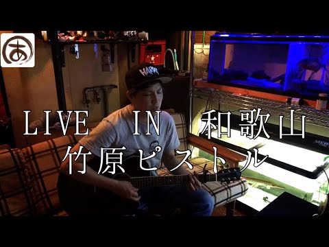 LIVE IN 和歌山 竹原ピストル ギター 弾き語り cover