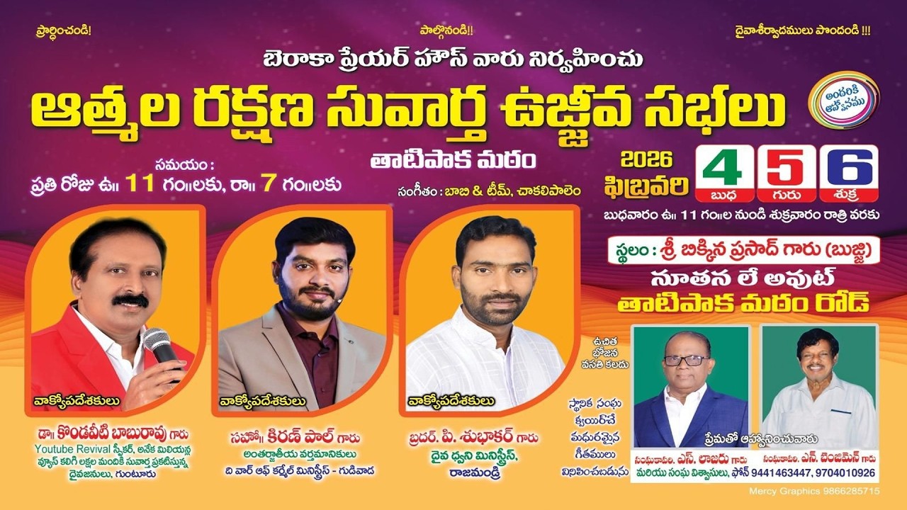 బెరాకా ప్రేయర్ హౌస్ వారు నిర్వహించు ఆత్మల రక్షణ సువార్త ఉజ్జీవ సభలు 4,5 6th FEB DAY3 MORNING 11AM