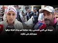 جريمة في الحي الحسني ولد صفاها لمو وخلا الجثة ديالها سبع ايام حتى خنازت 
