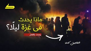سرا فى الظلام | كيف يتم نقل الفلسطنيين من غزة ليلا؟