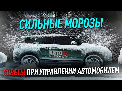 Видео: Советы при управлении автомобилем в сильные морозы.