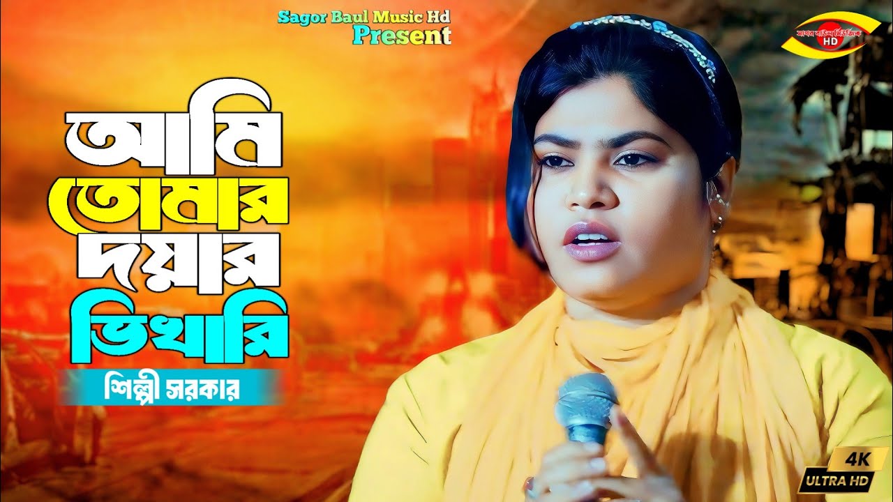 দার খুলে দাও দয়াল আমি তোমার দয়ার ভিখারি | Dar Khule Dao Doyal | Shilpi Sarkar /Sagor Baul Music Hd