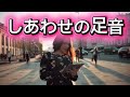 しあわせの足音