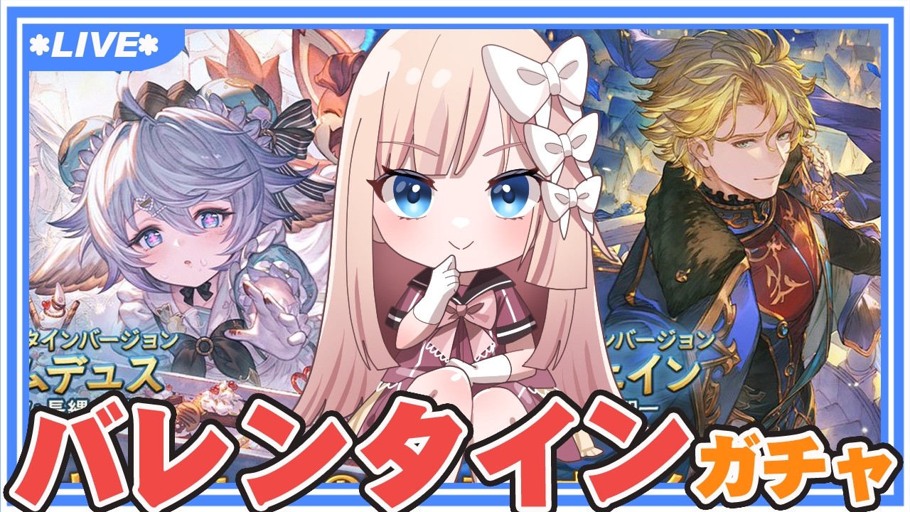 【 グラブル 】わむわむわむ……バレンタインガチャ、ひきます！！！！【七里エリシア】 #グランブルーファンタジー