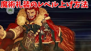 Fgo 大神殿で魔術礼装のレベル上げをする ゆっくり実況 Youtube Fgo 大神殿で魔術礼装のレベル上げをする ゆっくり実況 Youtube