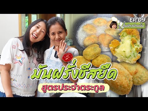(ซับไทย) บิ๊มกินแหลก กับสูตรมันฝรั่งชีสยืดประจำตระกูล l กับข้าวบ้านบิ๊ม - EP.9