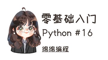 【Python入门】#16 一定要看的 OOP examples | 绵绵编程