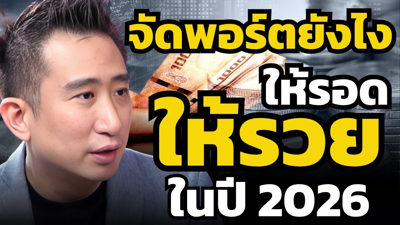 จัดพอร์ตลงทุนอย่างไร ให้รอด ให้รวย ในปี 2026 ? (ซัน - กระทรวง จารุศิระ)