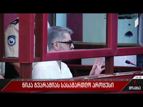 ნიკა გვარამიას სასამართლო პროცესი