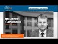 Интервью с Дмитрием Кирилловым после перехода в BCLP Russia