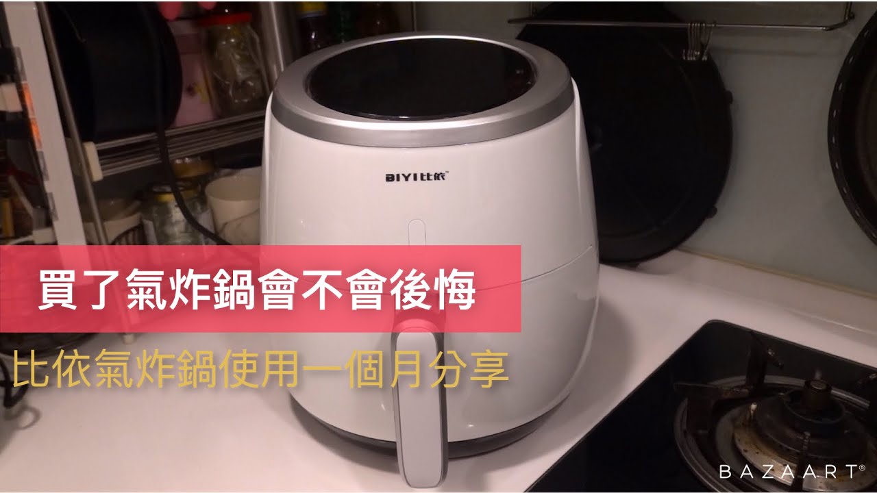 買了氣炸鍋會不會後悔 比依氣炸鍋使用一個月分享 Youtube