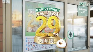 🎆🎇🎉Happy 29th Anniversary 🍰🥂🎂大統華29周年生日快樂！ by T&T Supermarket 112,799 views 2 years ago 1 minute, 5 seconds