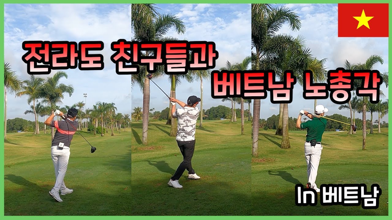 베트남 골프 여행 에메랄드 골프장 (구 정산cc)