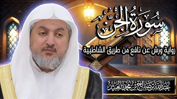 سورة الجن بصوت الشيخ د. عبد الله بن صالح العبيد | المصحف المرتل برواية ورش عن نافع من الشاطبية