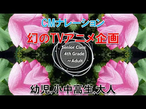 【CM】幻のTVアニメ企画｜こどもアニメ声優教室