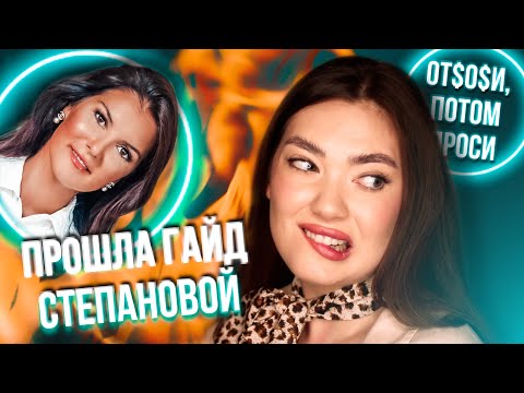 ГАЙД ВЕРОНИКИ СТЕПАНОВОЙ - ЭТО ОЧЕНЬ ПЛОХО // КАК ПОСТРОИТЬ ИДЕАЛЬНЫЕ ОТНОШЕНИЯ