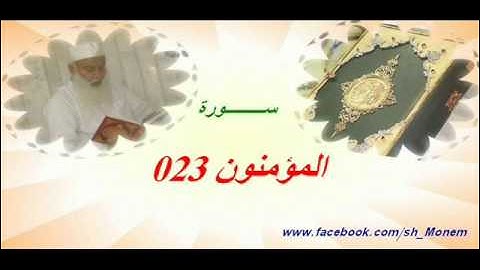 023 سورة المؤمنون للشيخ عبد المنعم عبد المبدئ-.flv