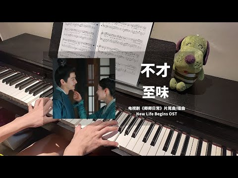 至味 (卿卿日常 New Life Begins OST 插曲 ) - 不才