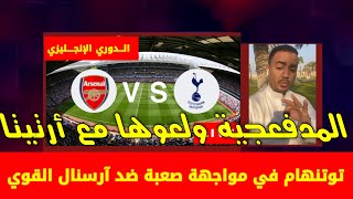 توتنهام وارسنال الدوري الاسباني ، ارسنال وتوتنهام ، ارسنال و توتنهام ، توتنهام ضد ارسنال